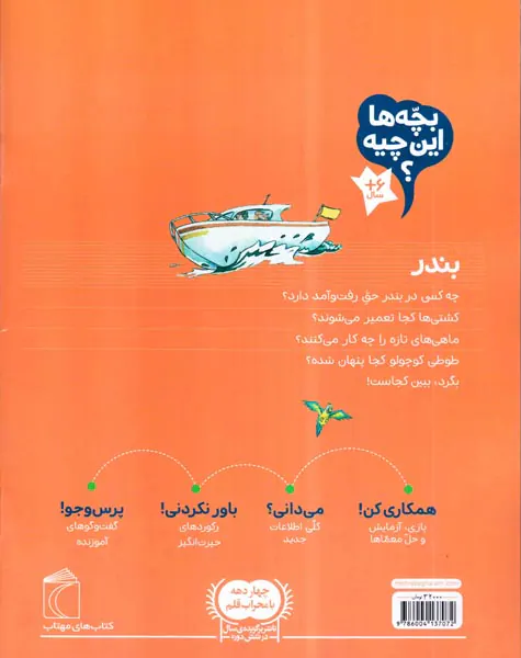 بچه ها این چیه بندر